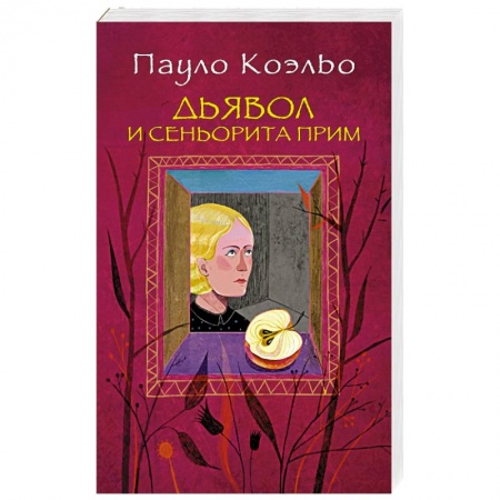 Книги, книга Дьявол и сеньорита Прим заказать