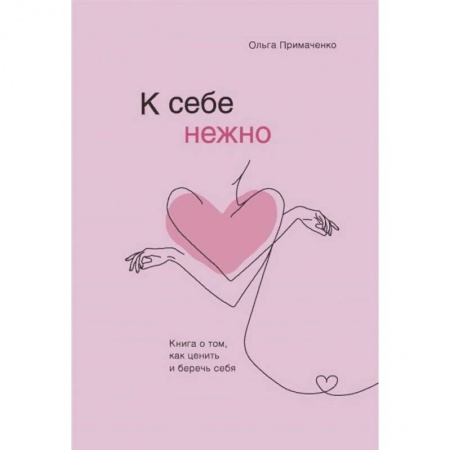 Психология, книга К себе нежно. Книга о том, как ценить и беречь себя заказать