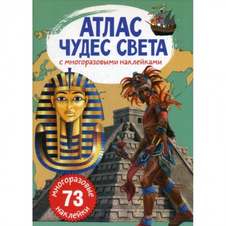 Окружающий мир, книга Атлас чудес света с многоразовыми наклейками заказать