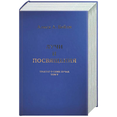Другие эзотерические учения, книга Лучи и посвящения. Трактат о Семи Лучах. Том V заказать