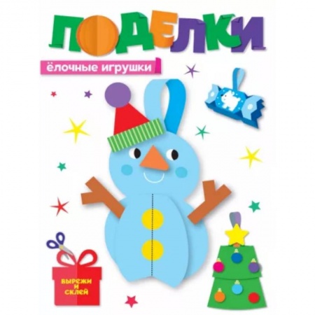 Оригами. Поделки из бумаги, книга Поделки.Елочные игрушки заказать