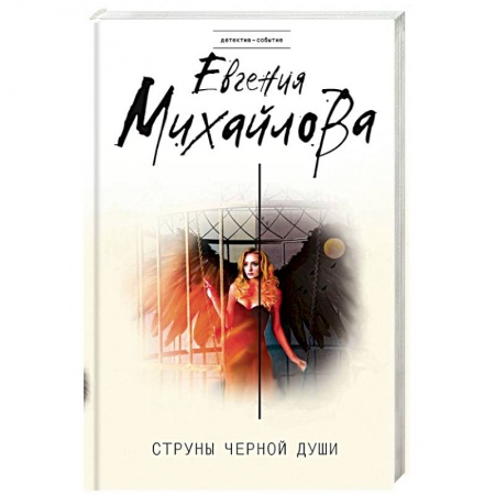 Отечественный женский детектив, книга Струны черной души заказать