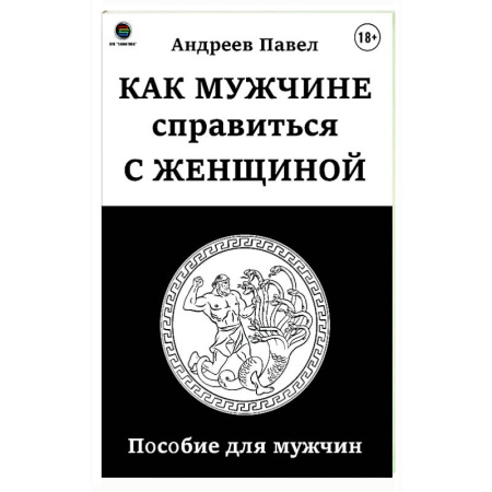Психология отношений, книга Как мужчине справиться с женщиной. Пособие для мужчин заказать