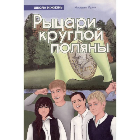 Романтическая проза, книга Рыцари круглой поляны заказать