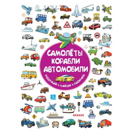 Кроссворды, головоломки, комиксы, книга Самолеты, корабли, автомобили заказать
