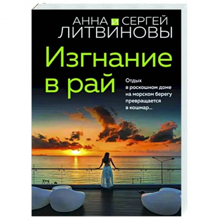 Отечественный мужской детектив, книга Изгнание в рай заказать