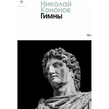 Гимны Гимны
