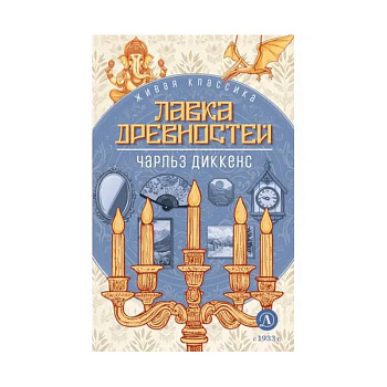 Лавка древностей. Роман