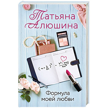 Формула моей любви Формула моей любви