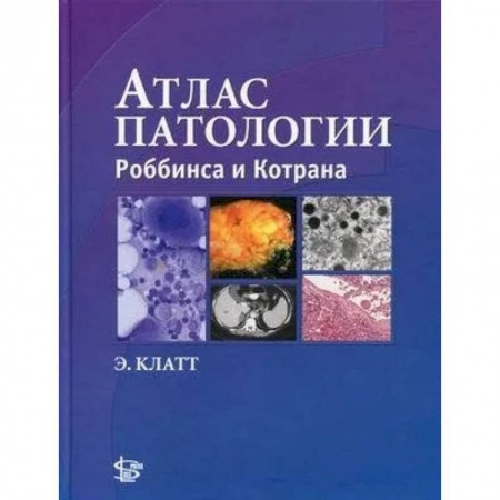 Медицинские энциклопедии и справочники, книга Атлас патологии Роббинса и Котрана заказать