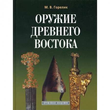 Военное дело. Оружие. Спецслужбы, книга Оружие древнего востока заказать