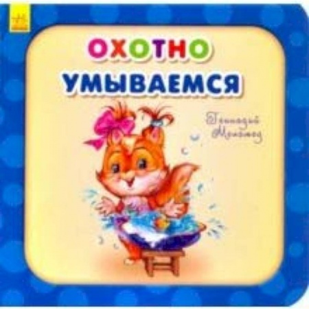 Стихи и загадки для малышей, книга Охотно умываемся заказать