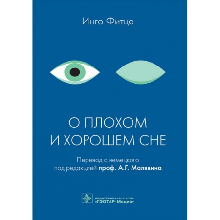 Книги, книга О плохом и хорошем сне заказать