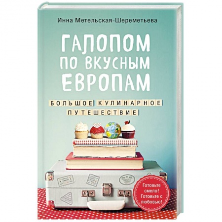 Блюда на каждый день, книга Галопом по вкусным Европам. Большое кулинарное путешествие заказать
