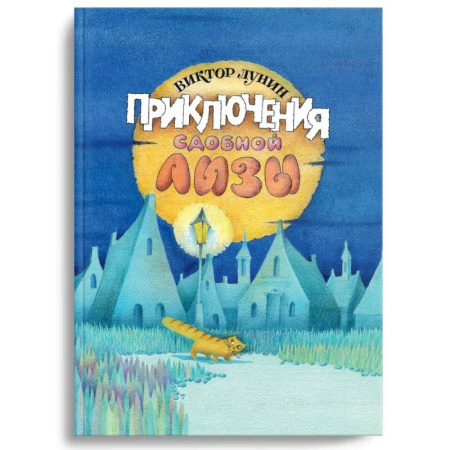 Сказки отечественных писателей, книга Приключения сдобной Лизы и другие сказки заказать