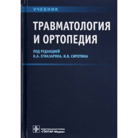Медицина. Фармакология, книга Травматология и ортопедия. Учебник ВУЗ заказать