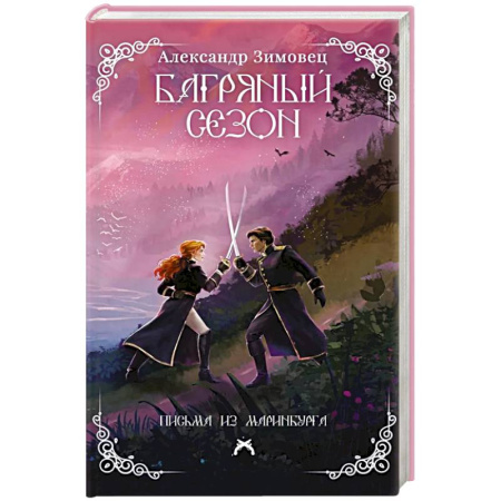 Русское фэнтези, книга Багряный сезон заказать