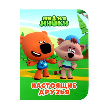 Сказки и истории для малышей, книга Настоящие друзья заказать
