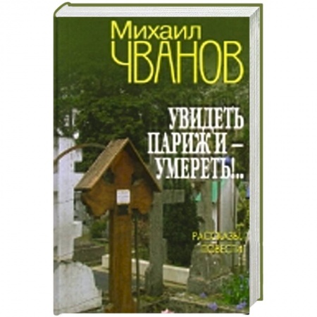 Книги, книга Увидеть Париж и - умереть!...Рассказы и повести заказать