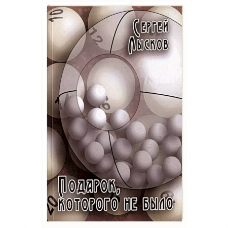 Русская современная проза, книга Подарок, которого не было заказать