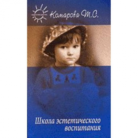 Дошкольное воспитание, книга Школа эстетического воспитания заказать