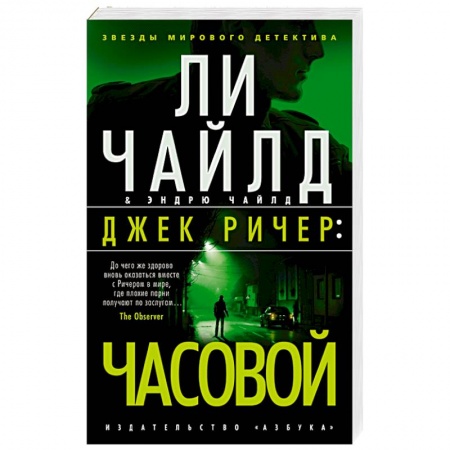Зарубежный детектив, книга Джек Ричер:Часовой заказать