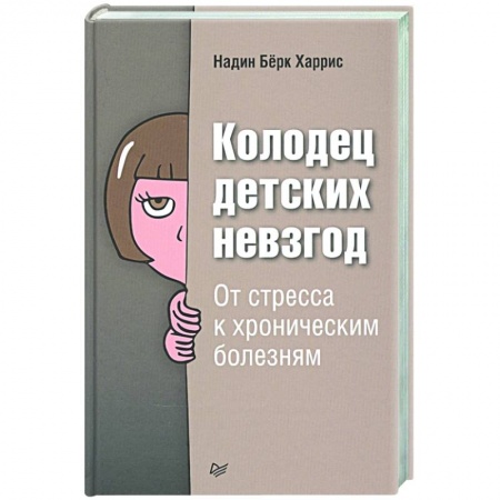 Психология отношений, книга Колодец детских невзгод. От стресса к хроническим болезням заказать