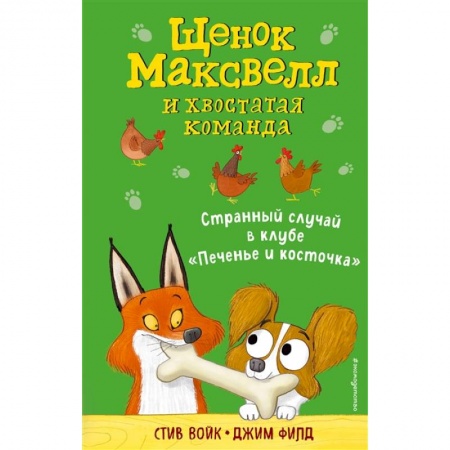 Приключения. Детективы, книга Странный случай в клубе «Печенье и косточка» (выпуск 3) заказать