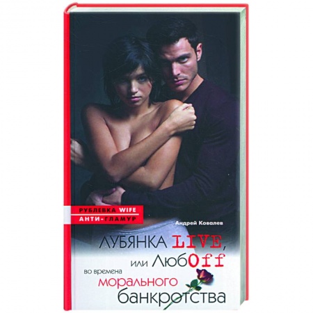 Книги, книга Лубянка live, или любовь во времена морального банкротства заказать