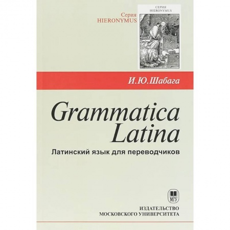 Иностранные языки, книга Grammatica Latina. Латинский язык для переводчиков заказать