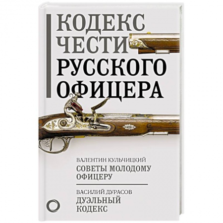 XIX век, книга Кодекс чести русского офицера заказать