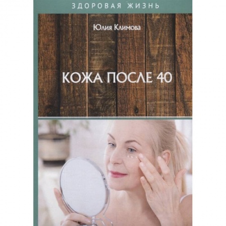 Красота и здоровье, книга Кожа после 40 заказать