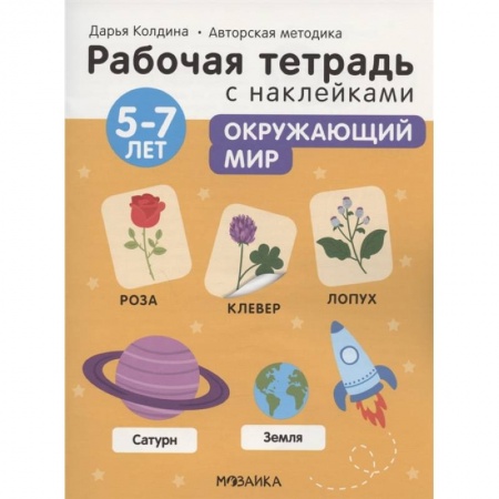 Окружающий мир, книга Окружающий мир 5-7 лет. Рабочая тетрадь с наклейками заказать