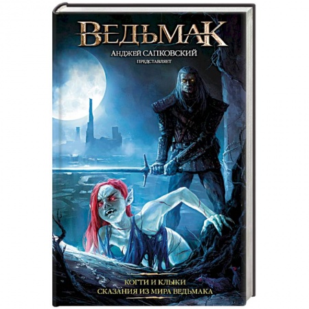 Зарубежное фэнтези, книга Ведьмак: Когти и клыки заказать