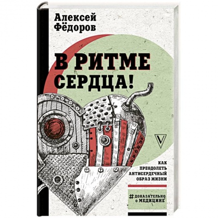 Популярная и нетрадиционная медицина, книга В ритме сердца! Как преодолеть антисердечный образ жизни заказать