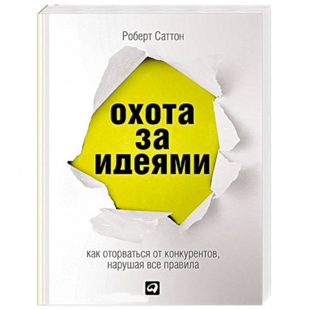 Книги, книга Охота за идеями. Как оторваться от конкурентов, нарушая все правила заказать