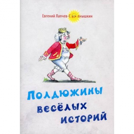 Поэзия, книга Полдюжины веселых историй заказать