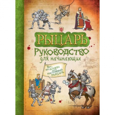 Всемирная история, книга Рыцарь заказать