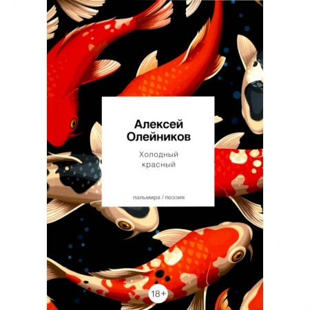 Русская поэзия, книга Холодный красный заказать