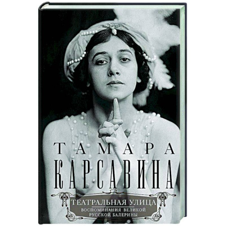 Дневники. Письма. Записки, книга Театральная улица. Воспоминания великой русской балерины заказать