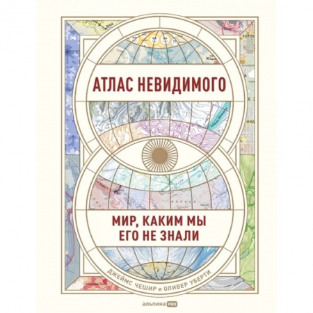 Общая экономика, книга Атлас невидимого. Мир, каким мы его не знали заказать