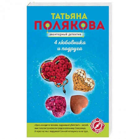 Отечественный женский детектив, книга 4 любовника и подруга заказать