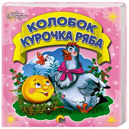Книги, книга Первые сказки. Колобок. Курочка Ряба заказать