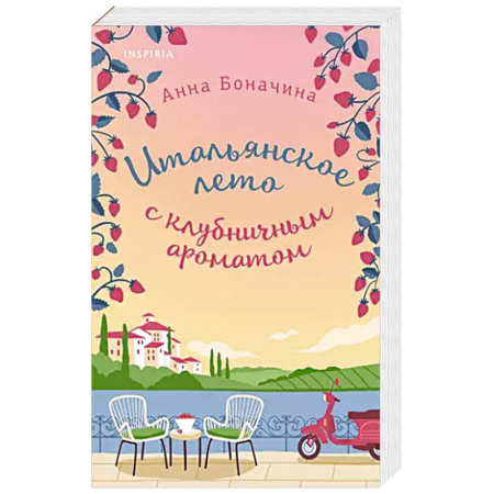 Отечественный любовный роман, книга Итальянское лето с клубничным ароматом заказать