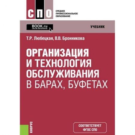 Сфера обслуживания. Бармен. Парикмахер, книга Организ.и технол.обслуж.в барах,буфетах заказать