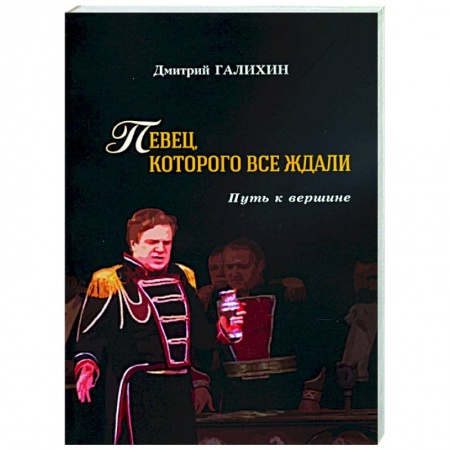 Книги, книга Певец,которого все ждали.Путь к вершине заказать
