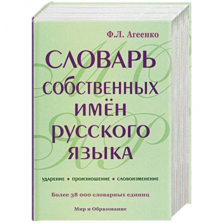 Книги, книга Словарь собственных имен русского языка. Ударение. Произношение. Словоизменение:Более 38000 словарных единиц заказать