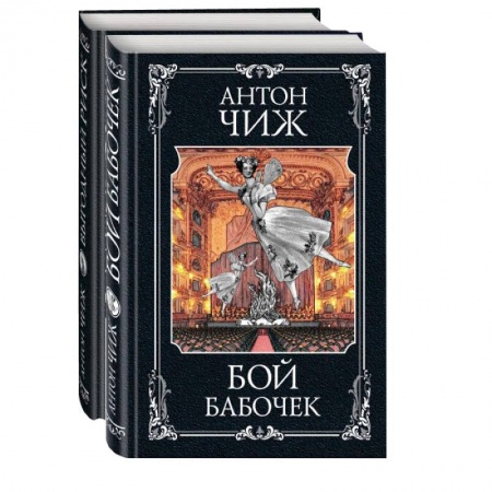 Исторический детектив, книга Очаровательные сыщики: Бой бабочек. Выгодный риск (комплект из 2 книг) заказать