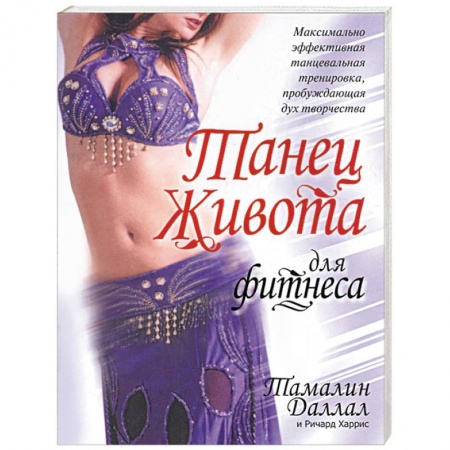 Аэробика. Фитнес. Шейпинг, книга Танец живота для фитнеса заказать