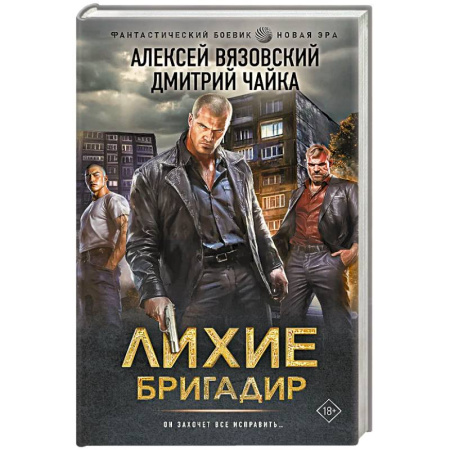 Русская фантастика, книга Лихие. Бригадир заказать